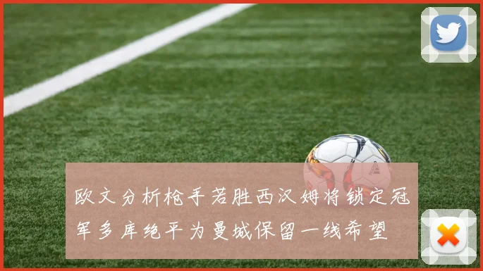 欧文分析枪手若胜西汉姆将锁定冠军多库绝平为曼城保留一线希望