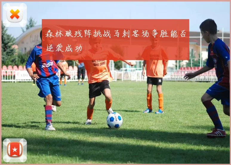 森林狼残阵挑战马刺客场争胜能否逆袭成功