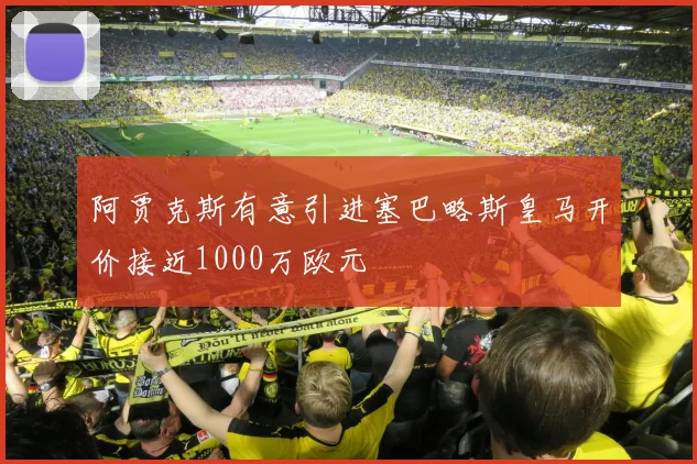 阿贾克斯有意引进塞巴略斯皇马开价接近1000万欧元