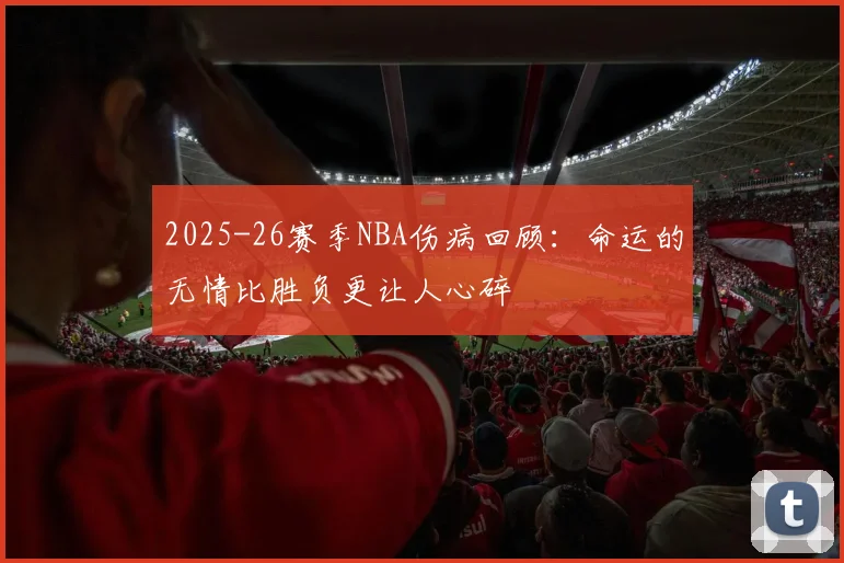 2025-26赛季NBA伤病回顾：命运的无情比胜负更让人心碎