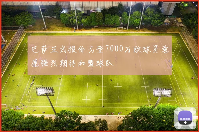 巴萨正式报价戈登7000万欧球员意愿强烈期待加盟球队