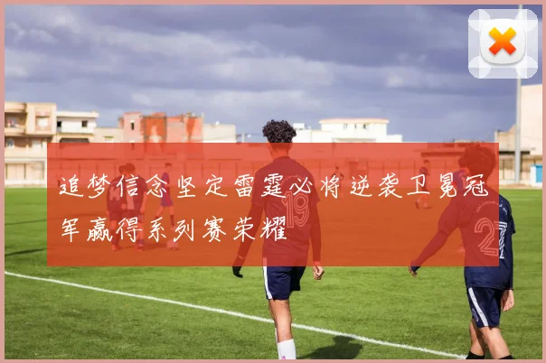 追梦信念坚定雷霆必将逆袭卫冕冠军赢得系列赛荣耀